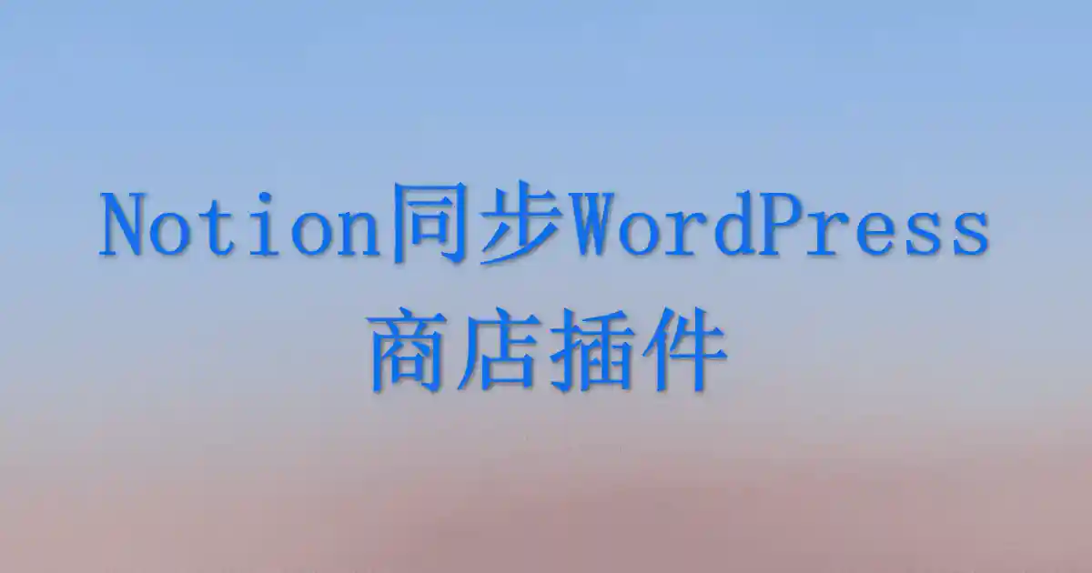 notion文章同步wordpress—WP插件-独趣博客