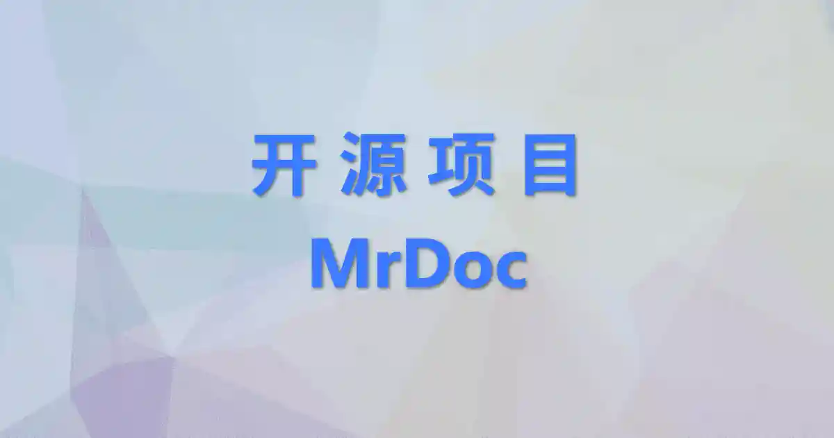 开源项目mrdoc分享-独趣博客