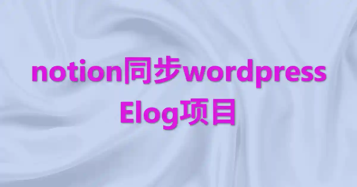 notion文章同步wordpress—Elog-独趣博客