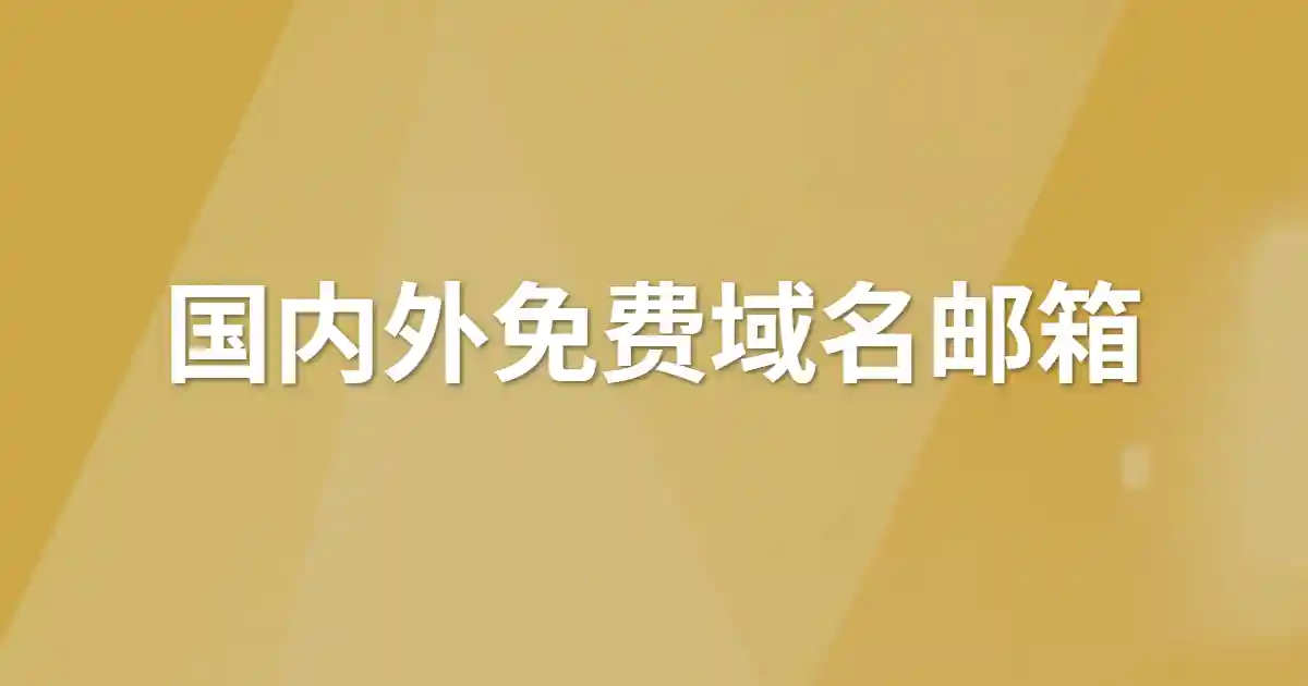 10 款免费域名邮箱 / 企业邮箱,注册使用教程-独趣博客