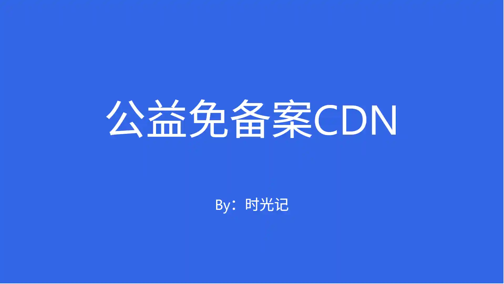 分享两个免备案公益/低价CDN-独趣博客