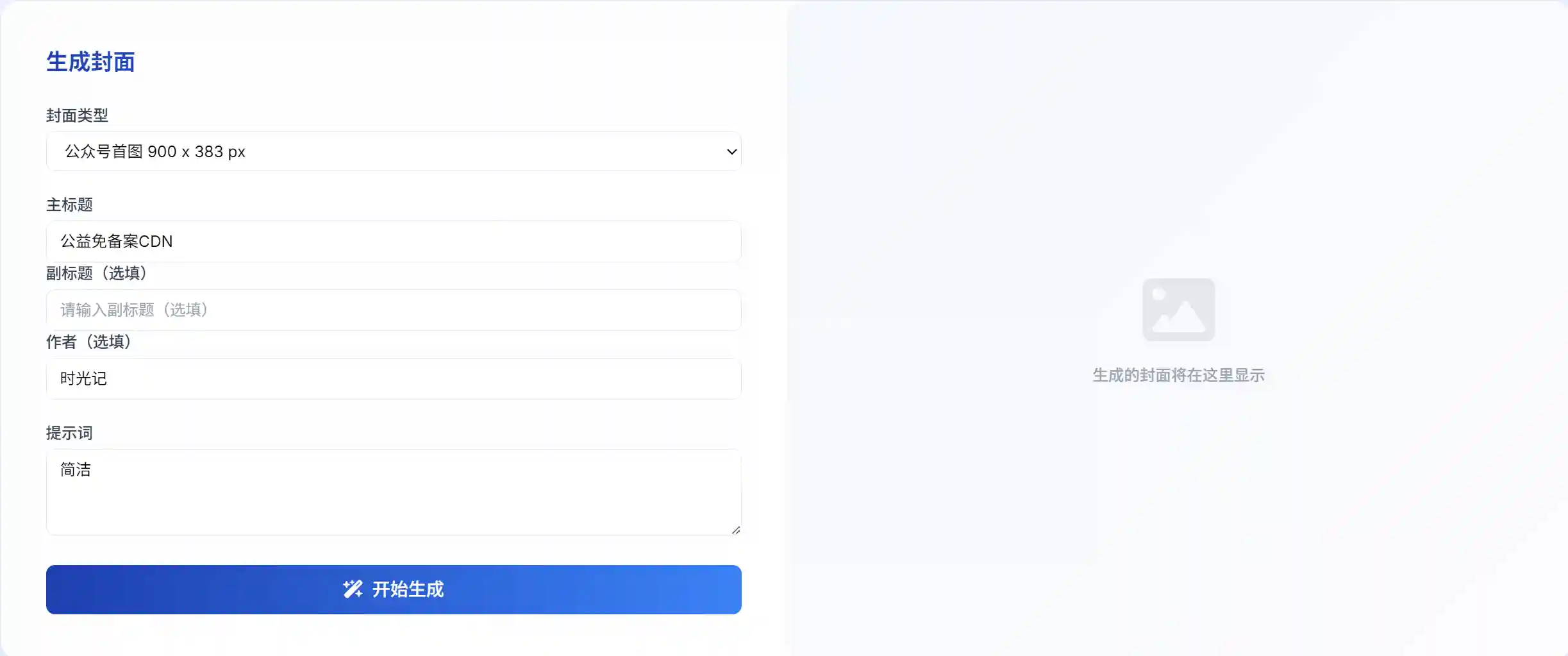 图片[1]-可免费使用的封面生成工具-独趣博客